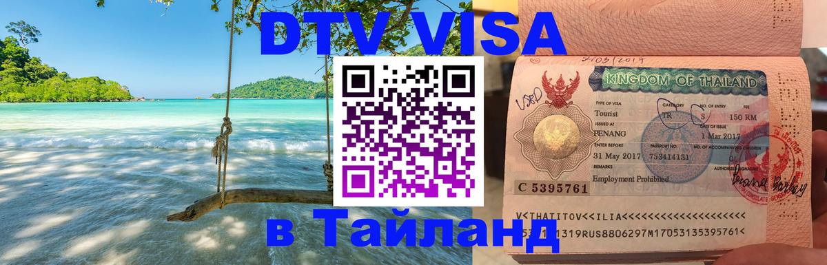 ДТВ VISA Тайланд для фрилансеров 