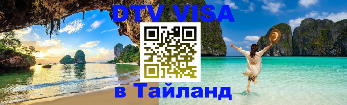 DTV Visa Thailand — прайс и условия, виза без дополнительных документов - Нальчик 